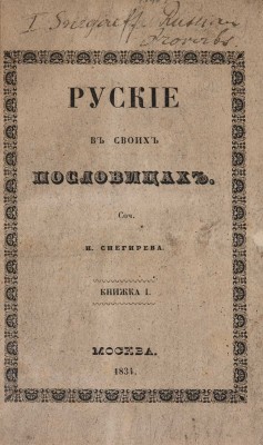 Снегирёв И. М. Русские в своих пословицах. Рассуждения и исследования... В 4-х кн. М., 1831-1834.